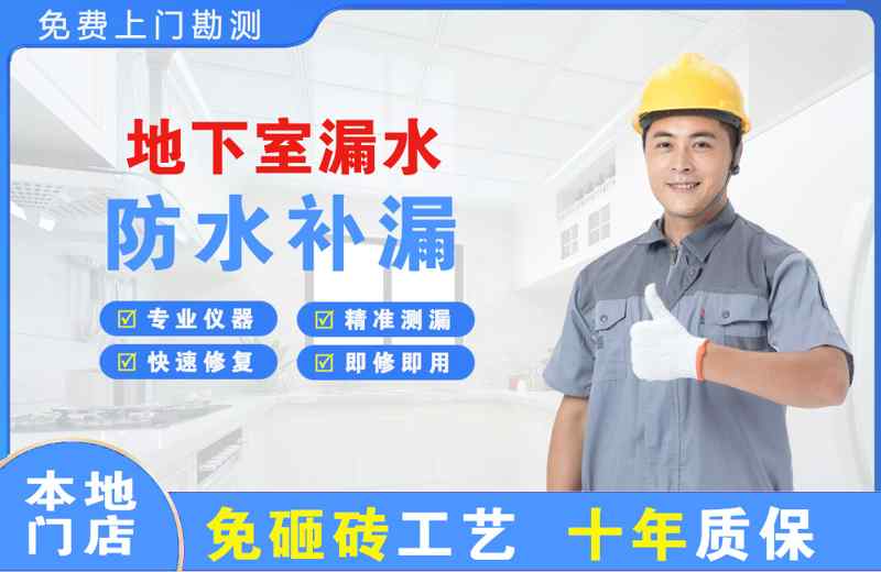 君山地下室漏水维修
